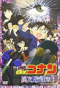 劇場版名探偵コナン 異次元の狙撃手【スタンダード・エディション】 [DVD](中古品)