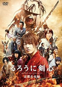 るろうに剣心 京都大火編 通常版 [DVD](中古品)