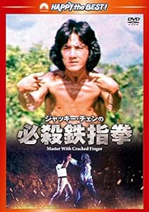 ジャッキー・チェンの必殺鉄指拳 デジタル・リマスター版 [DVD](中古品)