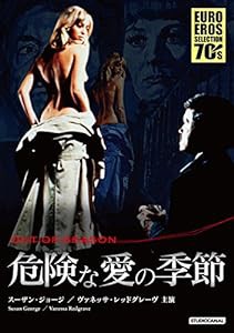 危険な愛の季節 [DVD](中古品)