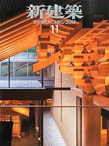 新建築2014年11月号(中古品)