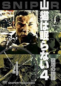 山猫は眠らない4 復活の銃弾 [DVD](中古品)