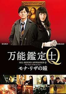 万能鑑定士Q —モナ・リザの瞳- スタンダードエディション [DVD](中古品)