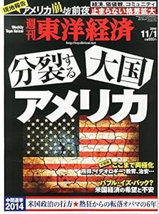 週刊 東洋経済 2014年 11/1号「分裂する大国 アメリカ」(中古品)