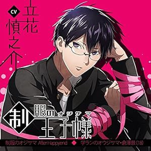 制服の王子様 After Happyend 学ランのオウジサマ・倉澤景(18)(中古品)