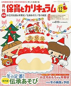 月刊 保育とカリキュラム 2014年 12月号 [雑誌](中古品)