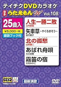 テイチクDVDカラオケ うたえもんW(108) 最新演歌編(中古品)