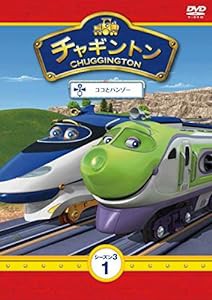 チャギントン シーズン3 第1巻「ココとハンゾー」 [DVD](中古品)