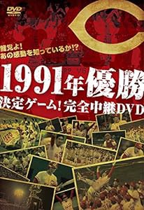 鯉党よ! あの感動を知っているか! ?1991年優勝決定ゲーム! 完全中継DVD(中古品)