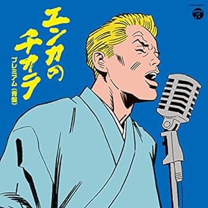 エンカのチカラ プレミアム(青盤)(中古品)