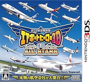 ぼくは航空管制官 エアポートヒーロー3D 成田 ALL STARS - 3DS(中古品)