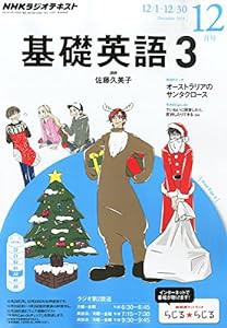 NHK ラジオ 基礎英語3 2014年 12月号 [雑誌](中古品)