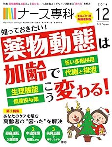 ナース専科 2014年12月号 (高齢者とくすり)(中古品)