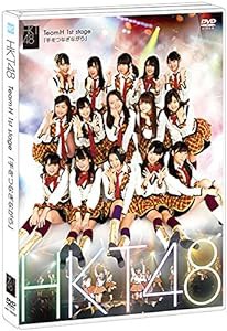 【Amazon.co.jp・公式ショップ限定】HKT48 TeamH 1st stage「手をつなぎながら」 [DVD](中古品)