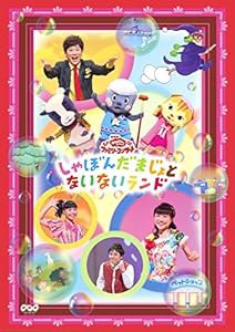 NHKおかあさんといっしょファミリーコンサート「しゃぼんだまじょとないないランド」 [DVD](中古品)