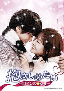 抱きしめたい~ロマンスが必要~ DVD-SET1(中古品)