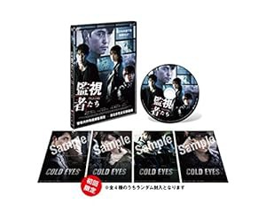 監視者たち 通常版 [DVD](中古品)