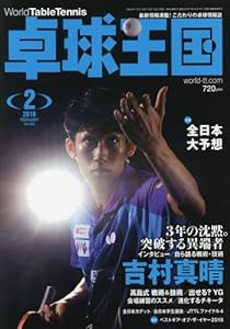 卓球王国 2016年 02 月号 [雑誌](中古品)