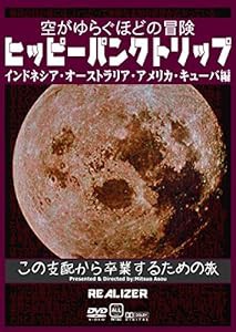 ヒッピーパンクトリップ インドネシア・オーストラリア・アメリカ・キューバ編 ~空がゆらぐほどの冒険~ [DVD](中古品)