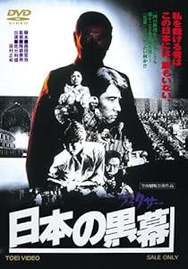 日本の黒幕 [DVD](中古品)