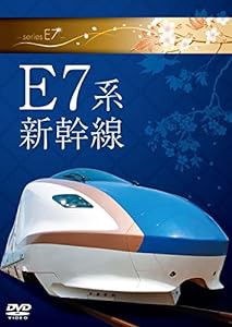 E7系新幹線 [DVD](中古品)