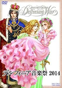 デルフィニア音楽祭2014 [DVD](中古品)