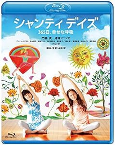 シャンティ デイズ 365日、幸せな呼吸 [Blu-ray](中古品)