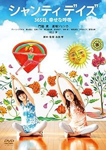 シャンティ デイズ 365日、幸せな呼吸 [DVD](中古品)