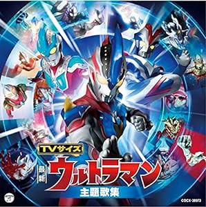 最新盤! TVサイズ ウルトラマン主題歌集(中古品)