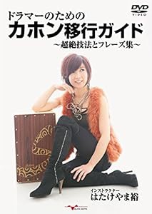 ドラマーのためのカホン移行ガイド ~超絶技法とフレーズ集~ [DVD](中古品)