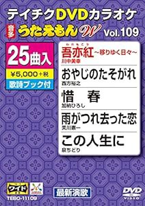 テイチクDVDカラオケ うたえもんW(109) 最新演歌編(中古品)