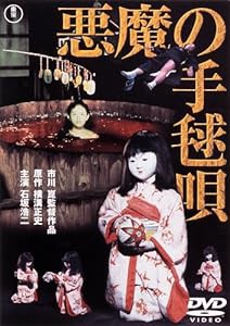 悪魔の手毬唄[東宝DVD名作セレクション](中古品)