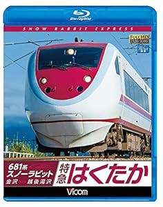 681系スノーラビット 特急はくたか 金沢~越後湯沢 【Blu-ray Disc】(中古品)