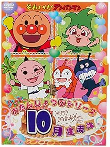 それいけ! アンパンマン ハッピーおたんじょうびシリーズ 10月生まれ [DVD](中古品)