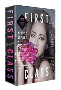 ファーストクラス(season2 DVD-BOX)(中古品)