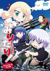 みりたり! [DVD](中古品)