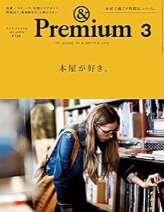 & Premium (アンド プレミアム) 2015年 03月号(中古品)