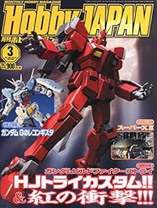 月刊ホビージャパン2015年３月号(中古品)