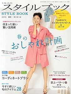 ミセスのスタイルブック 2015年 03 月号 [雑誌](中古品)