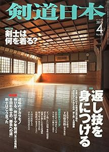 月刊剣道日本 2015年 04 月号 [雑誌](中古品)