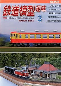 鉄道模型趣味 2015年 03 月号 [雑誌](中古品)
