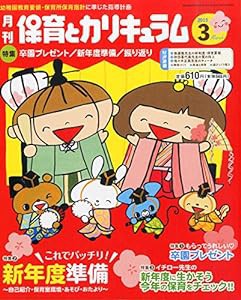 月刊保育とカリキュラム 2015年 03 月号 [雑誌](中古品)