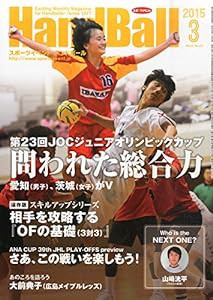 スポーツイベントハンドボール 2015年 03 月号 [雑誌](中古品)