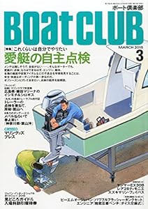 BOAT CLUB 2015年 03 月号 [雑誌](中古品)