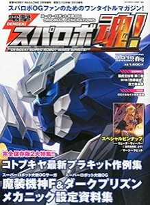 電撃スパロボ魂! 2015春号 2015年 03月号 [雑誌](中古品)