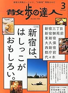 散歩の達人 2015年 03 月号 [雑誌](中古品)