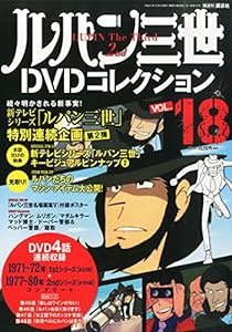 ルパン三世DVDコレクション?18 2015年?10/06 号 [雑誌](中古品)