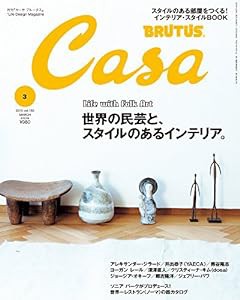 Casa BRUTUS (カーサ・ブルータス) 2015年 3月号(中古品)