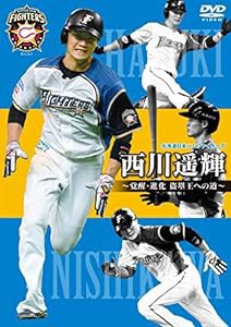 北海道日本ハムファイターズ 西川遥輝~覚醒・進化 盗塁王への道~ [DVD](中古品)