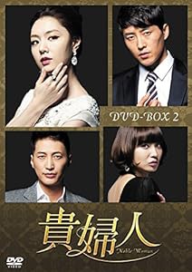 貴婦人 DVD-BOX2(中古品)